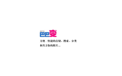 完全是Flickr的翻版-->::巴巴变::照片存储和共享
