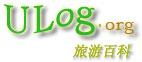 ULog.Org �οͣ����ɵ����аٿ� - ������ά��WIKI