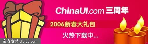 蓝色理想 - ChinaUI2006新春大礼包下载