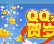 腾讯QQ2006贺岁版 | im.qq.com