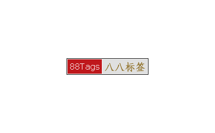 八八标签 - 又是一个百万主页吗？