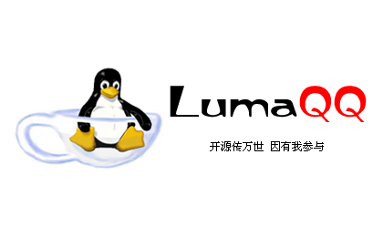 给你的QQ减肥——LumaQQ有奇招 | LumaQQ