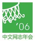 在家参与中文网志年会的N种方式