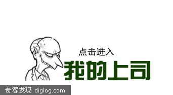 e丑丑系列 童年趣事 我的上司