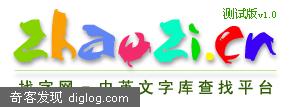 找字网 zhaozi.cn 中英文字体字库搜索查找辨认平台