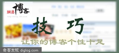 网易博客之技巧