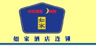 中国最大经济型连锁酒店 如家酒店连锁酒店