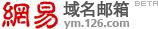 126免费企业邮局服务上线！