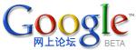 Google Group Beta简体中文版发布,用户可以在google上开设论坛!