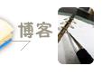 【打造个人博客品牌的47招】