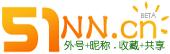 恶搞无罪，外号有理——51NN
