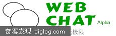 去体验真正的Web在线聊天程序吧