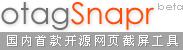 otagSnapr(在线网页截图工具)开源