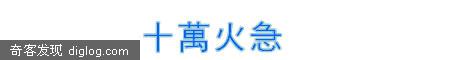 十万火急 全国通告 中国最大的BLOG連接站問世了