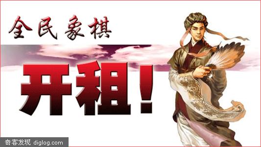 全民象棋：开租！