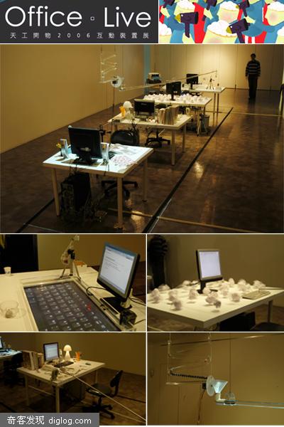 OFFICE LIVE 天工開物集團2006互動裝置展
