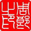 生成印章，条形码，个性文字等！