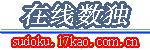 在线数独