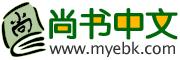 尚书中文Flash频道