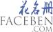 faceben(花名册):留学生的Facebook