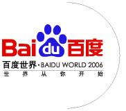 2006百度世界