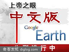 Google Earth中文版