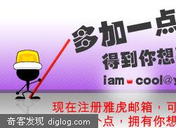 雅虎邮箱多一点!
