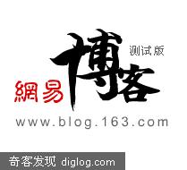 网易博客测试版