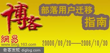 网易9月1日博客频道正式上线