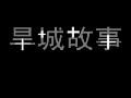 [视频]人类必将死于水:旱城故事