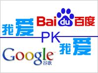 致所有的百度粉丝与Google粉丝