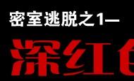 密室逃脱之深红色房间--看看你的智商 * (推荐★★★★★)
