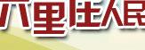 六里庄人民广播电台官方网站