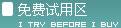 免费试用网—试用品发放网站
