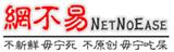 网易抄袭网不易