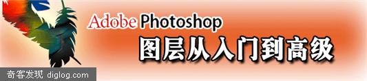 Photoshop图层从入门到高级