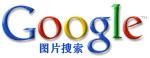 Google�������ͼƬ�������