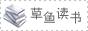 免费的读书站点：草鱼读书