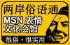 两岸俗语通 MSN表情文化会馆