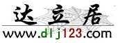 达立居--综合门户 实用站点 一键立达！