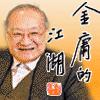 真正的金庸迷请进来！
