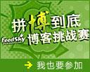 拼搏到底：一起参加博客比赛！