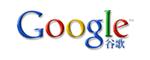 不得不关注10项Google服务