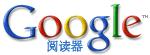 Google阅读器