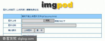ImgPod可外链的图片上传空间