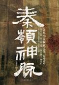《秦岭神脉》媲美鬼吹灯的盗墓小说下载