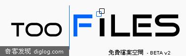 TooFiles免费网络硬盘空间，单个文件100M