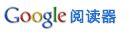 Google Reader�Ƴ�BlogRoll����