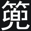 <背篼小新>超牛视频精选