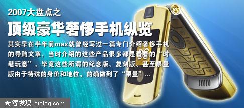 2007大盘点之 顶级豪华奢侈手机纵览